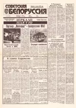 Советская Белоруссия 101 (18432) 1992