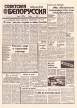 Советская Белоруссия 105 (18436) 1992