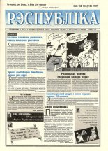 Рэспубліка 163-164 (2105-2106) 1999