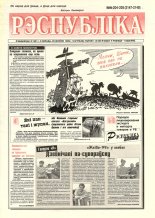 Рэспубліка 204-205 (2147-2148) 1999