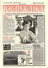 Рэспубліка 211-212 (2154-2155) 1999