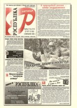 Рэспубліка 214-215 (2157-2158) 1999