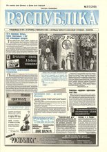 Рэспубліка 217 (2160) 1999