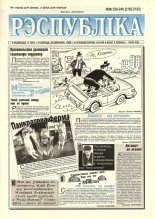 Рэспубліка 239-240 (2182-2183) 1999