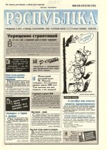 Рэспубліка 246-247 (2189-2190) 1999