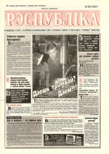 Рэспубліка 264 (2207) 1999