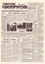 Советская Белоруссия 125 (18456) 1992