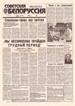 Советская Белоруссия 127 (18458) 1992