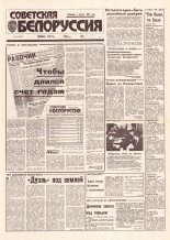 Советская Белоруссия 141 (18472) 1992