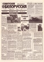Советская Белоруссия 142 (18473) 1992