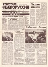 Советская Белоруссия 149 (18480) 1992