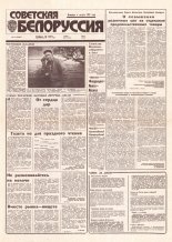 Советская Белоруссия 151 (18482) 1992