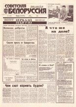 Советская Белоруссия 157 (18488) 1992