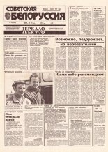 Советская Белоруссия 158 (18489) 1992