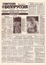 Советская Белоруссия 160 (18491) 1992