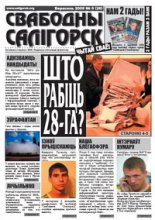 Свабодны Салігорск 26