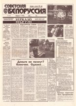 Советская Белоруссия 167 (18498) 1992