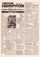 Советская Белоруссия 170 (18501) 1992