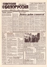 Советская Белоруссия 171 (18502) 1992