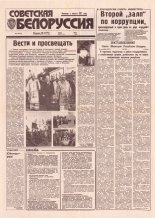 Советская Белоруссия 181 (18512) 1992