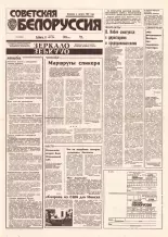Советская Белоруссия 195 (18526) 1992