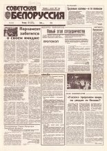 Советская Белоруссия 198 (18529) 1992