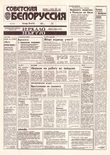 Советская Белоруссия 204 (18535) 1992