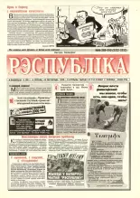 Рэспубліка 289-290 (2232-2233) 1992