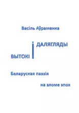 Вытокі і далягляды