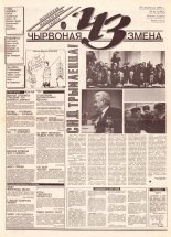 Чырвоная змена 8 (13592) 1993