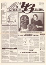 Чырвоная змена 15 (13599) 1993