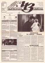 Чырвоная змена 26 (13610) 1993