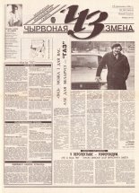 Чырвоная змена 30 (13614) 1993