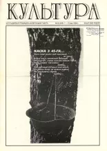 Культура 18 (228) 1996