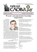 Наша слова.pdf 48 (204) 2025