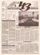 Чырвоная змена 122 (13706) 1993