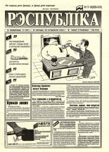 Рэспубліка 17-18 (809-810) 1995