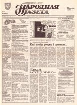 Народная газета 14 (277) 1992