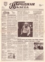 Народная газета 19 (282) 1992