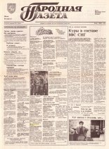 Народная газета 66 (329) 1992