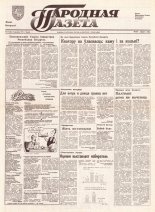 Народная газета 69 (332) 1992