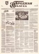 Народная газета 101 (364) 1992