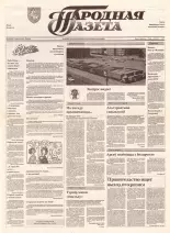 Народная газета 103 (366) 1992