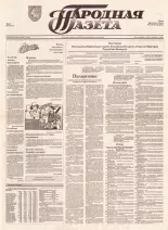 Народная газета 106 (369) 1992