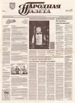Народная газета 108 (371) 1992