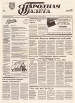 Народная газета 131 (394) 1992