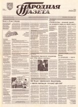 Народная газета 134 (397) 1992