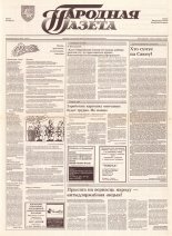 Народная газета 167 (430) 1992