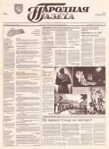 Народная газета 173 (436) 1992