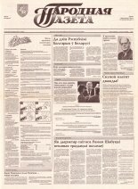 Народная газета 179 (442) 1992